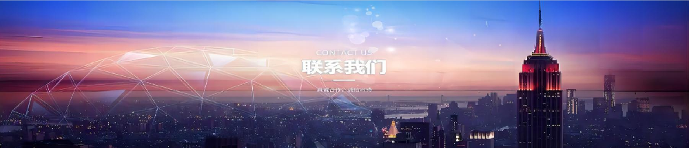 聯(lián)系我們