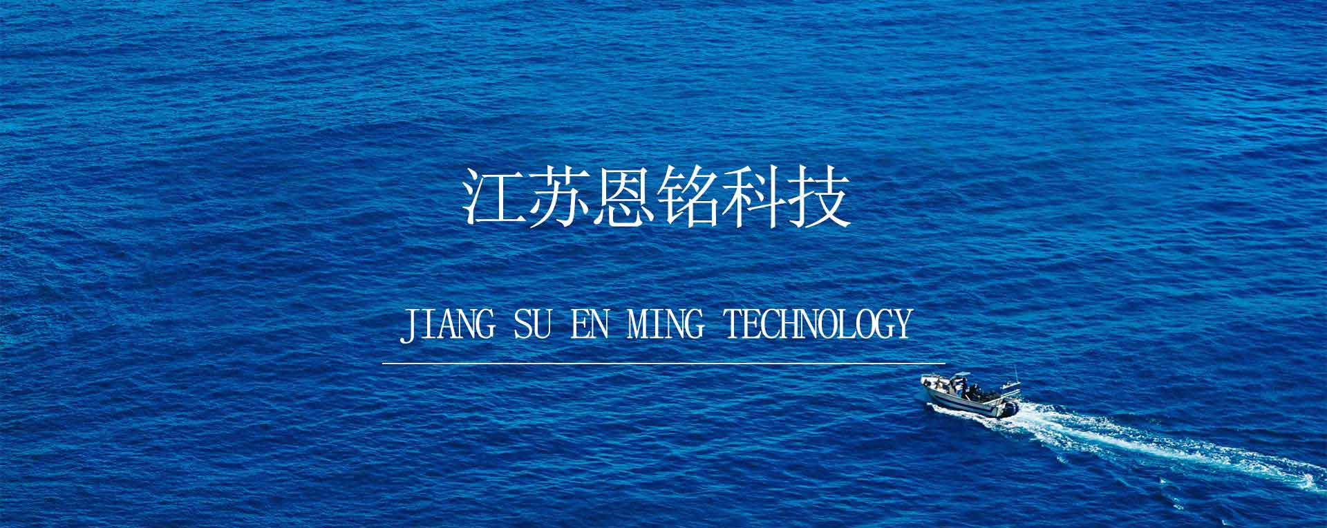 江蘇恩銘科技